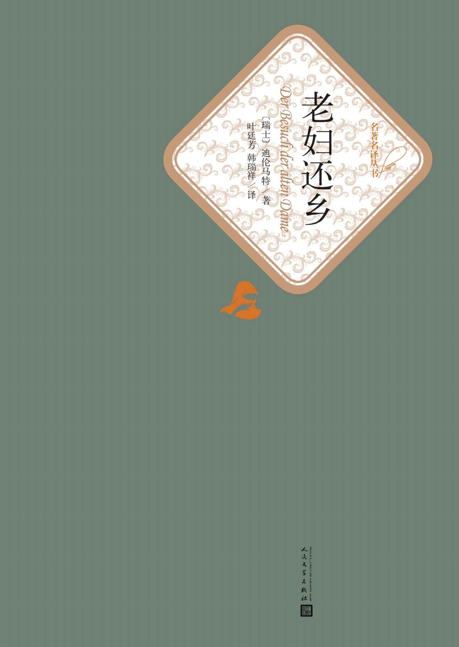 老妇还乡 (名著名译丛书)