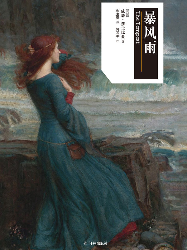 暴风雨（莎士比亚戏剧•中文版）