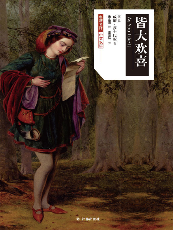 皆大欢喜（莎士比亚戏剧•中文版）