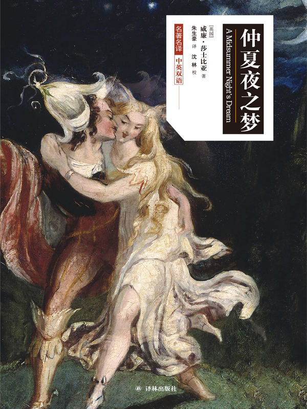 仲夏夜之梦（莎士比亚戏剧•中文版）