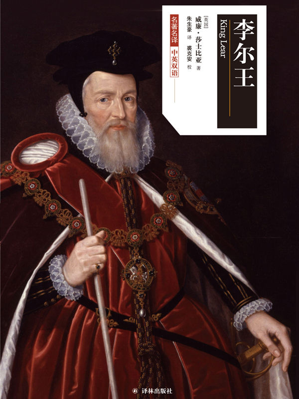 李尔王（莎士比亚戏剧•中文版）