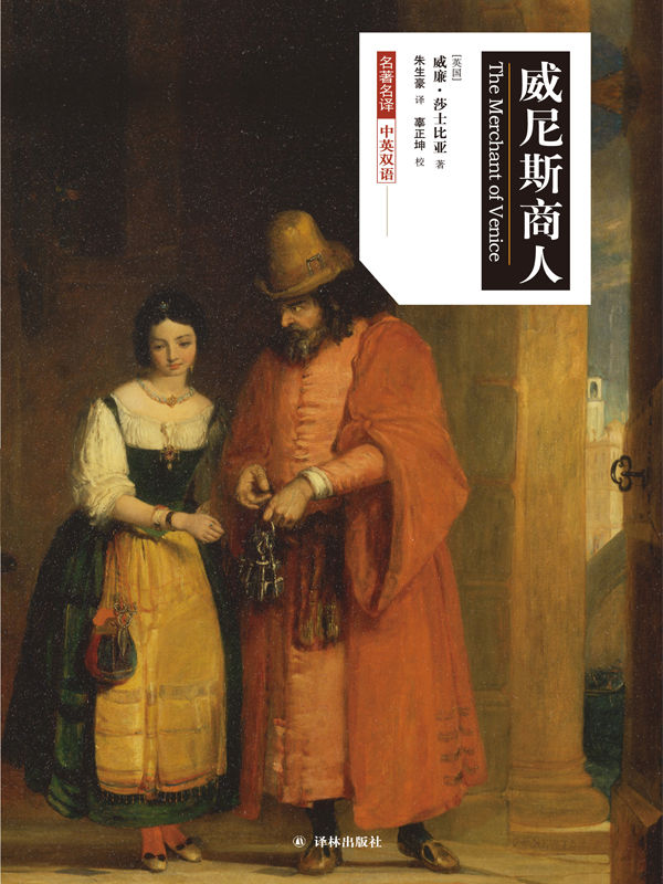 威尼斯商人（莎士比亚戏剧•中文版）