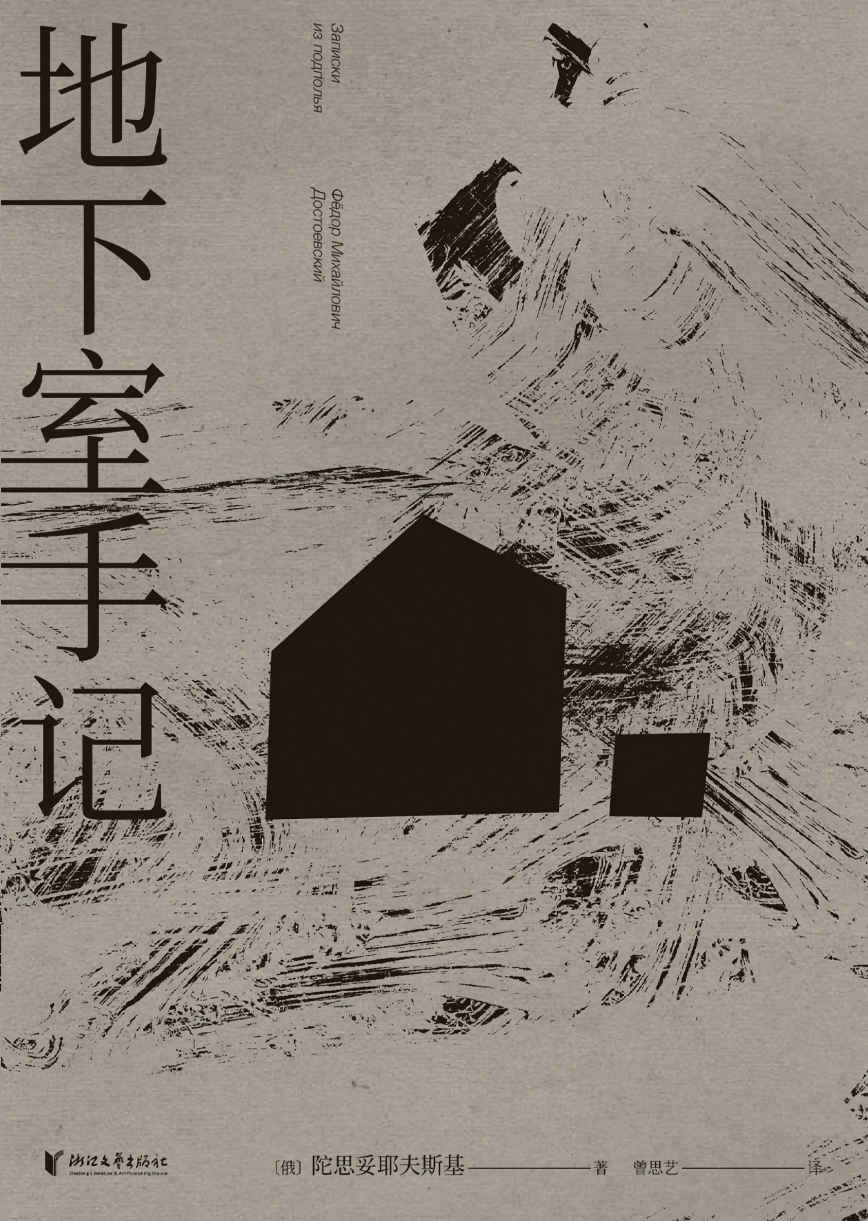 地下室手记（豆瓣9.2分，世界文学经典。陀思妥耶夫斯基通过“地下室人”发问：怎样生活更好？是廉价的幸福，还是崇高的苦难？）(果麦经典)