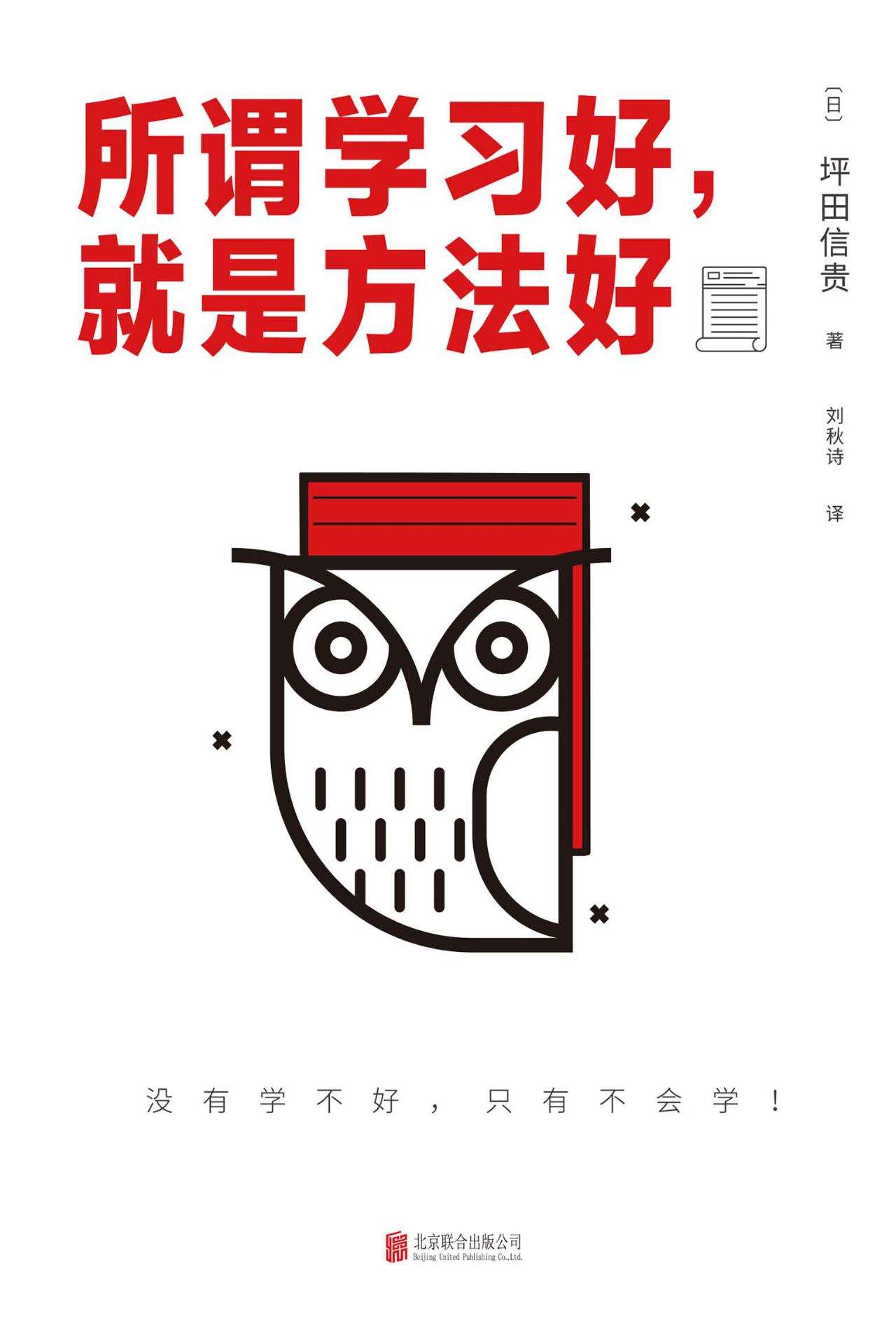 所谓学习好，就是方法好