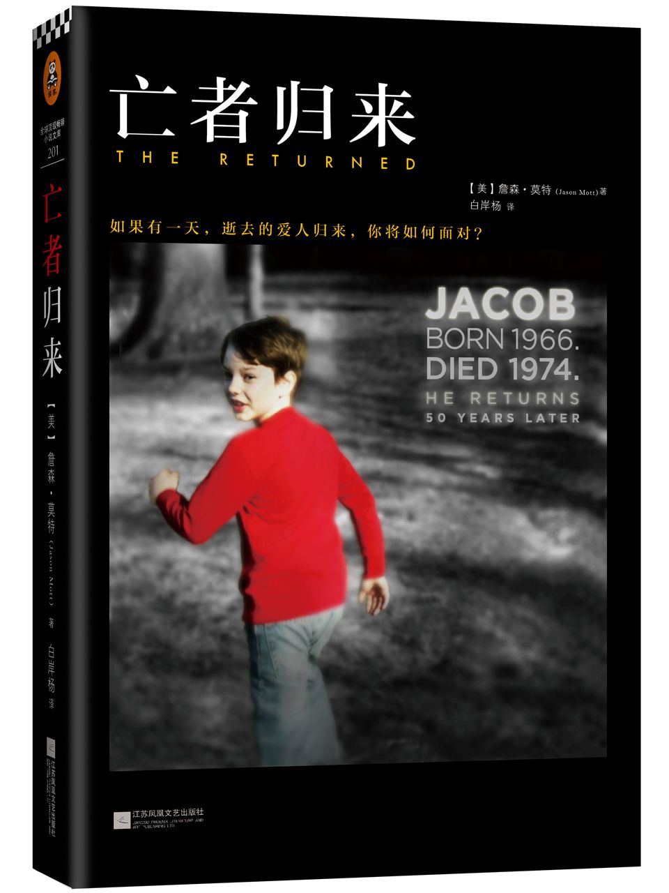 亡者归来 (读客全球顶级畅销小说文库 Book 201)