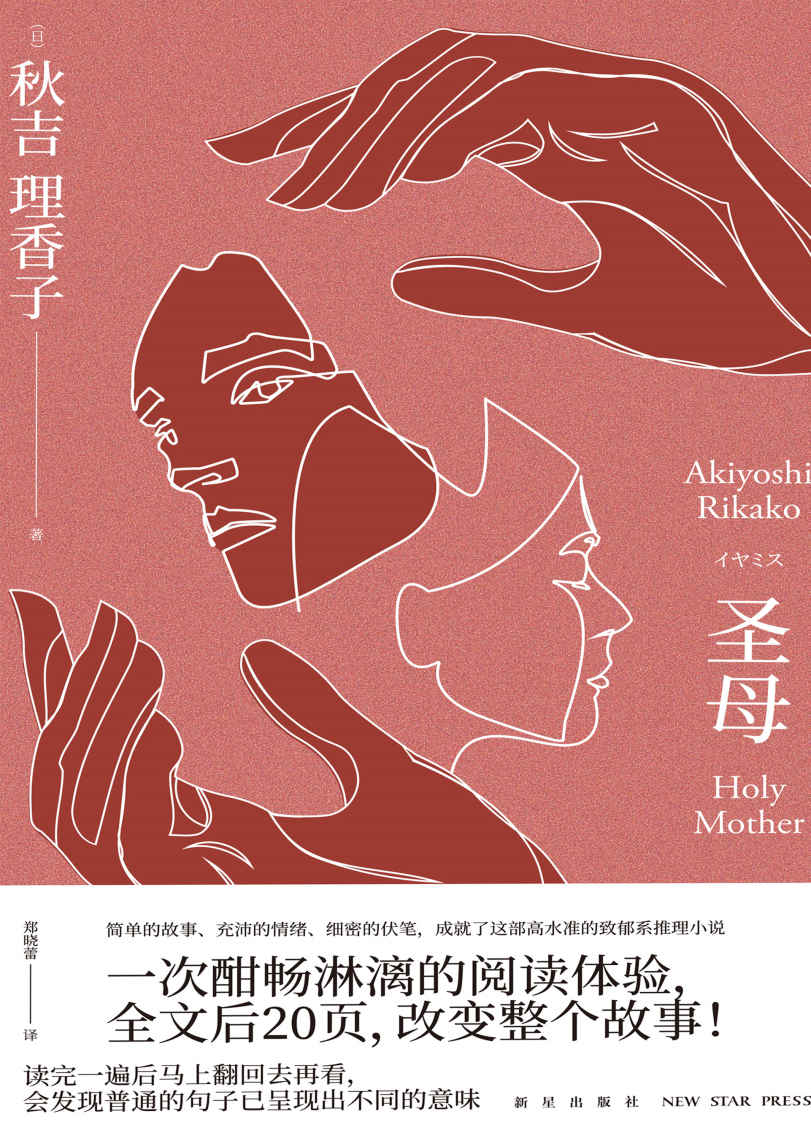 圣母（日本“抑压推理”代表作，全文后20页，改变整个故事！即使不择手段也要保护我的女儿！）