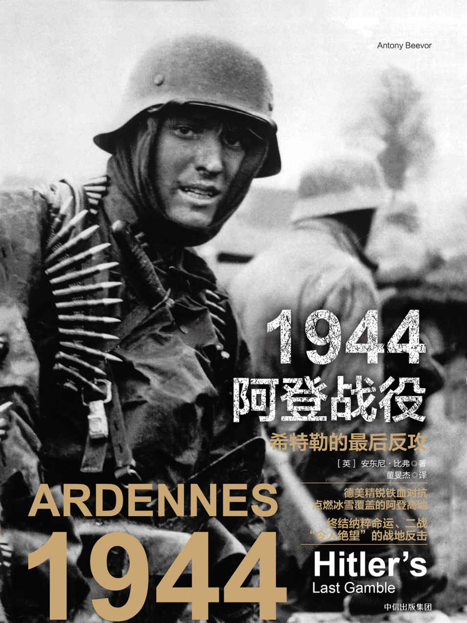 1944阿登战役：希特勒的最后反攻
