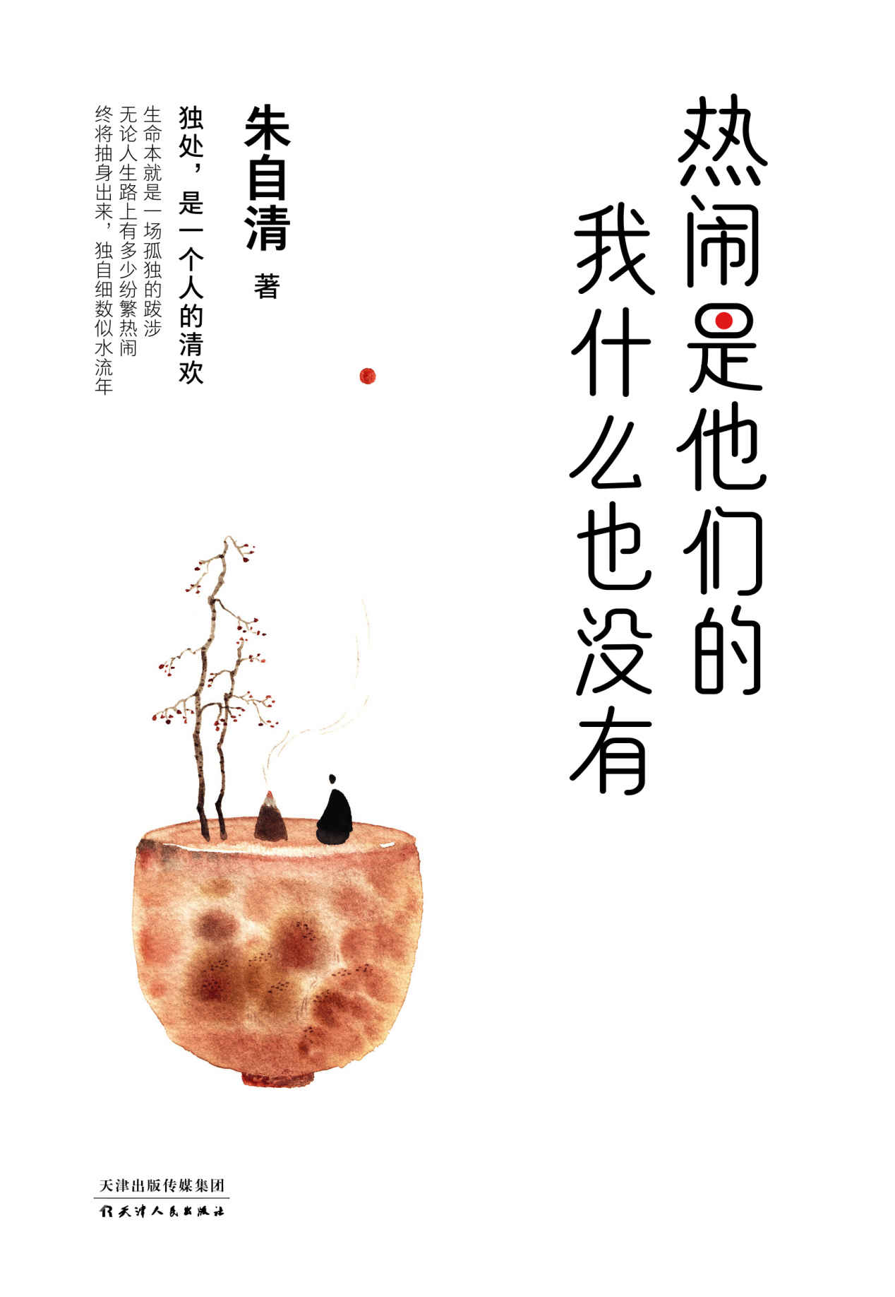 热闹是他们的，我什么也没有（中国散文成就最高作家、中国白话美文开创者朱自清精选散文集！入选中学教材、影响中国近百年的美文！糊涂的时候读书，独处的时候思考）