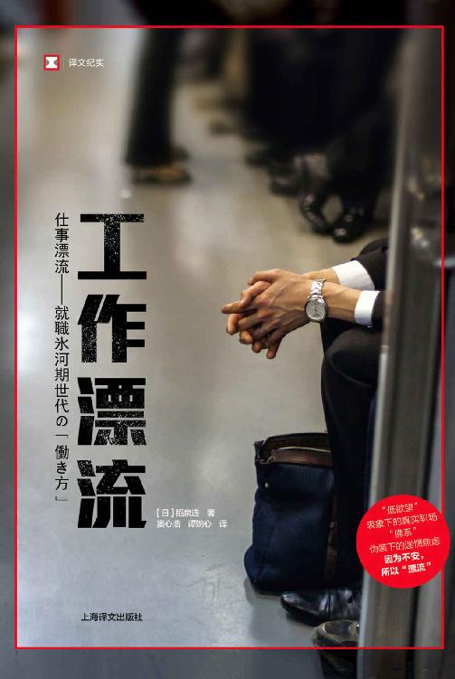 工作漂流 (译文纪实)