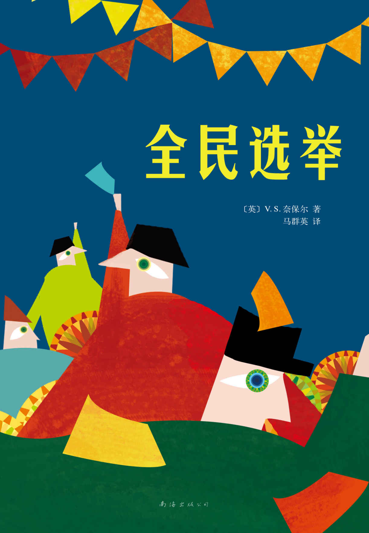 V.S.奈保尔：全民选举