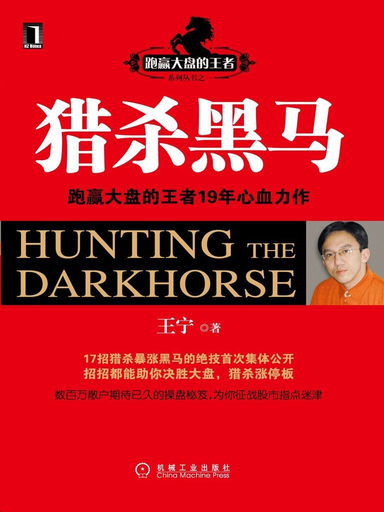 猎杀黑马(完整图文版) (跑嬴大盘的王者)