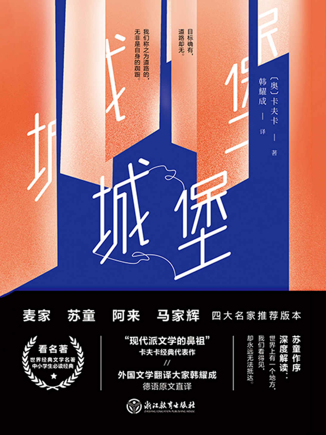 四师推荐版：城堡【“现代派文学鼻祖”卡夫卡经典代表作。一字未删的足本，德语原文直译，茅盾文学奖获奖作家苏童深度解读】
