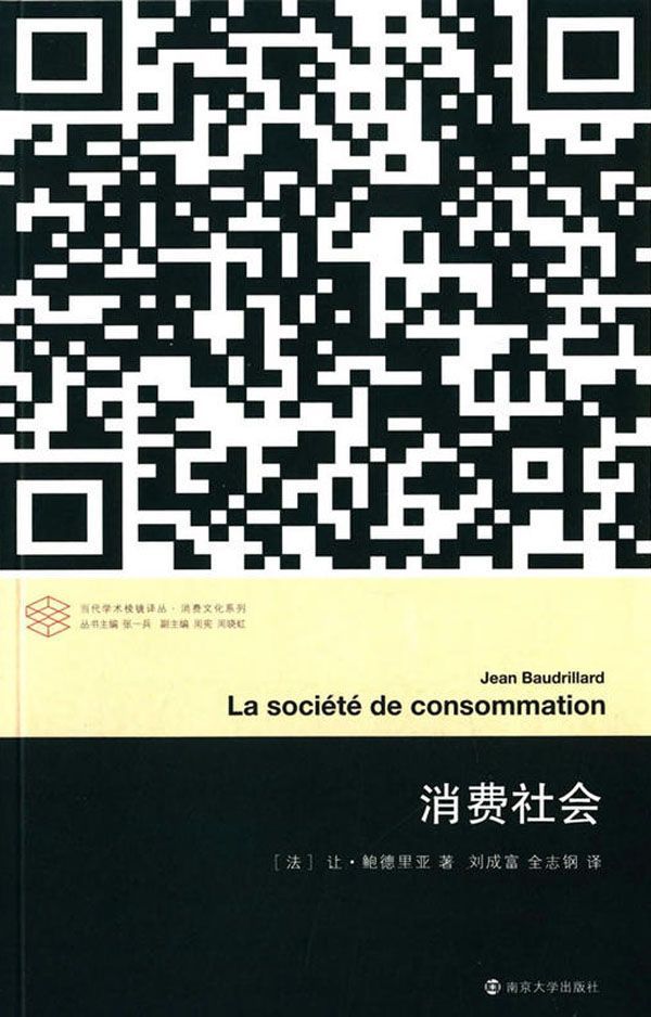 消费社会 (当代学术棱镜译丛)