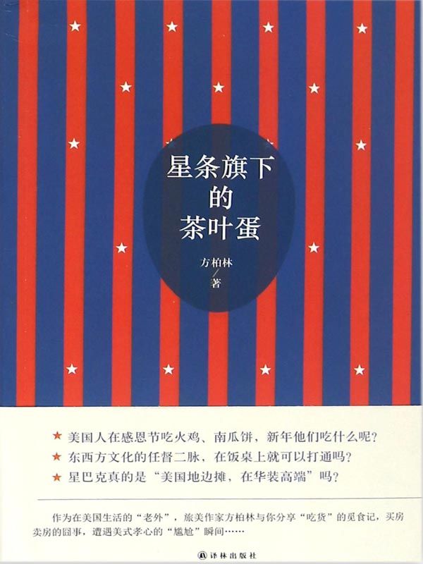 星条旗下的茶叶蛋（旅美作家与你分享美国生活“囧事”，感受美国文化）