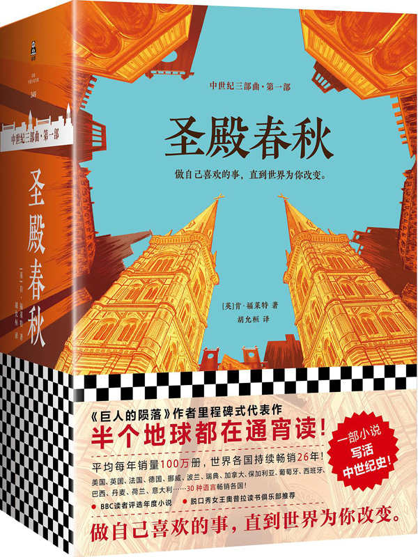 圣殿春秋（全3册）(半个地球都在通宵读！《巨人的陨落》作者肯·福莱特《中世纪三部曲》第一部，一部小说写活中世纪史！）