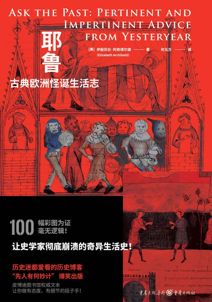 耶鲁古典欧洲怪诞生活志