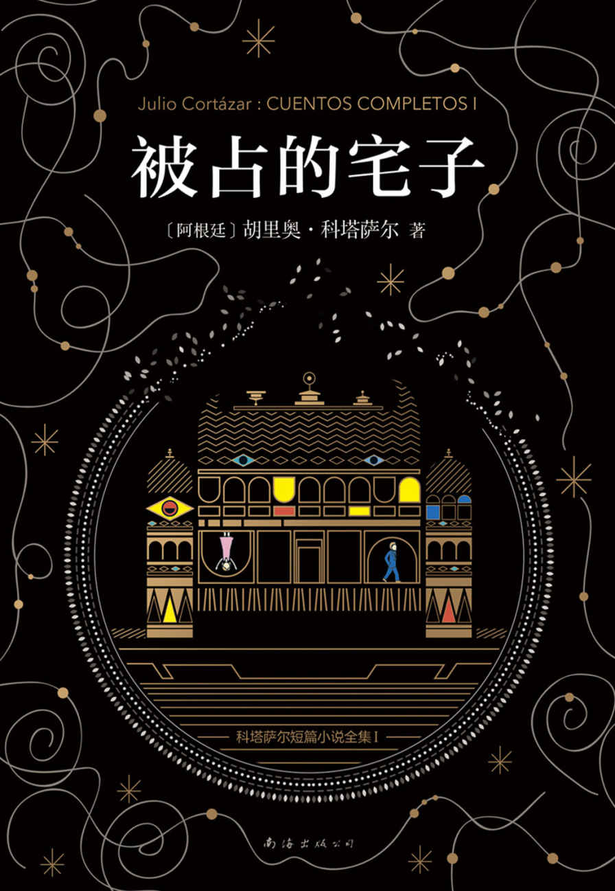 科塔萨尔:被占的宅子