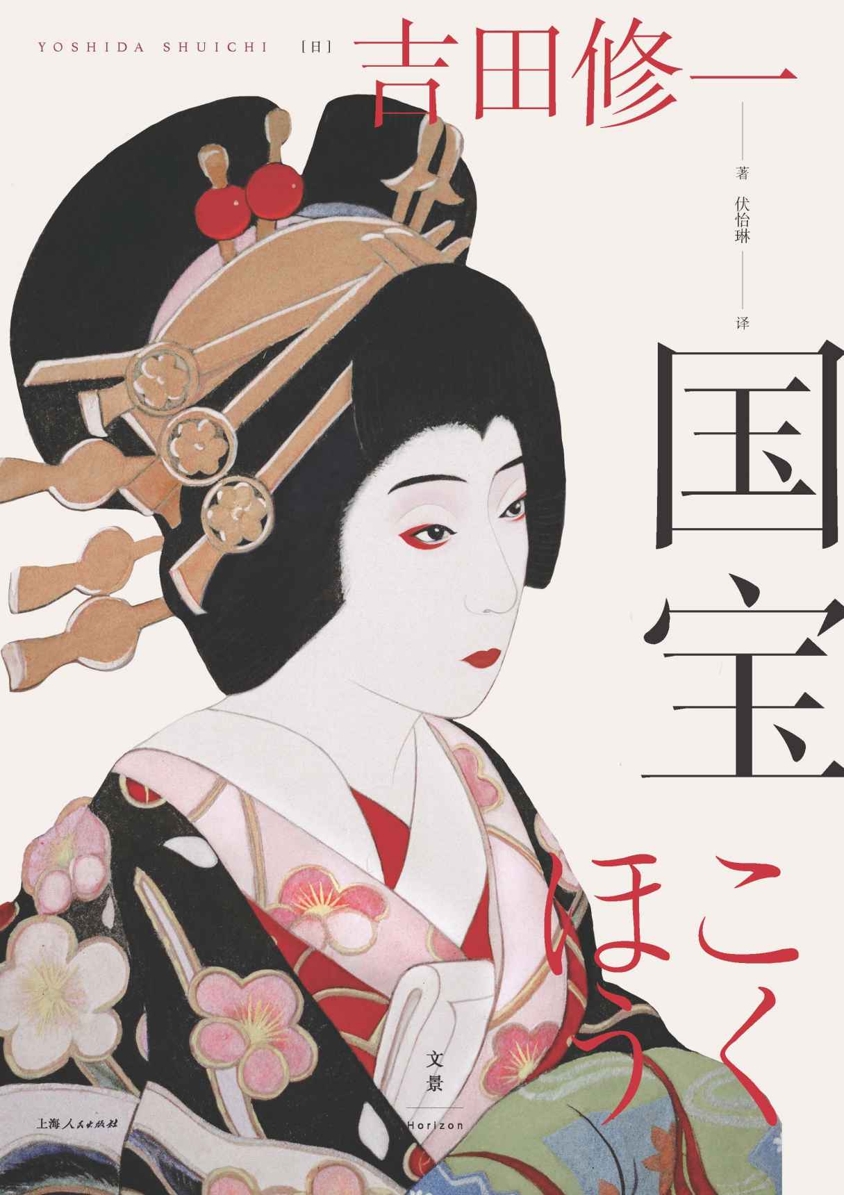 国宝【吉田修一至高杰作，超越《恶人》《怒》，金宇澄、姜广涛、史航推荐。从绝世美少年到国家级演员，一代宗师的养成】