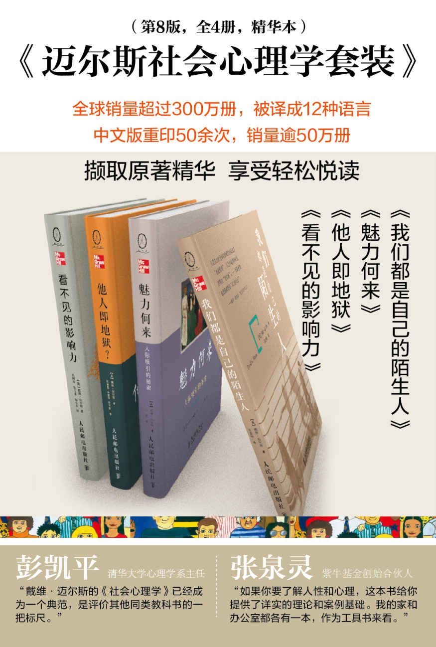 迈尔斯社会心理学套装(第8版 共4册）