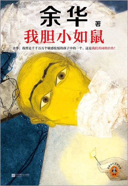 我胆小如鼠（读客·当代文学文库）