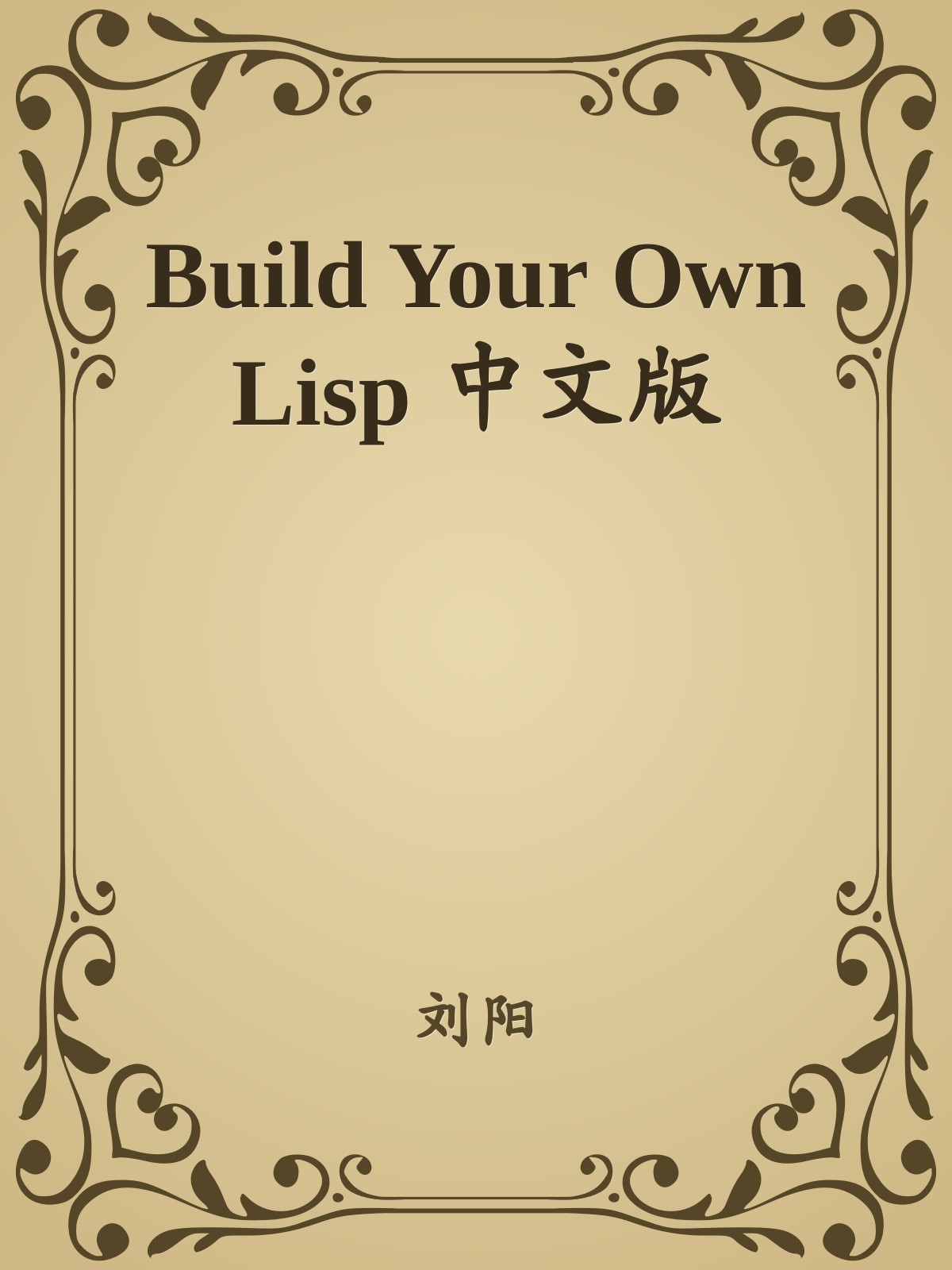 Build Your Own Lisp 中文版