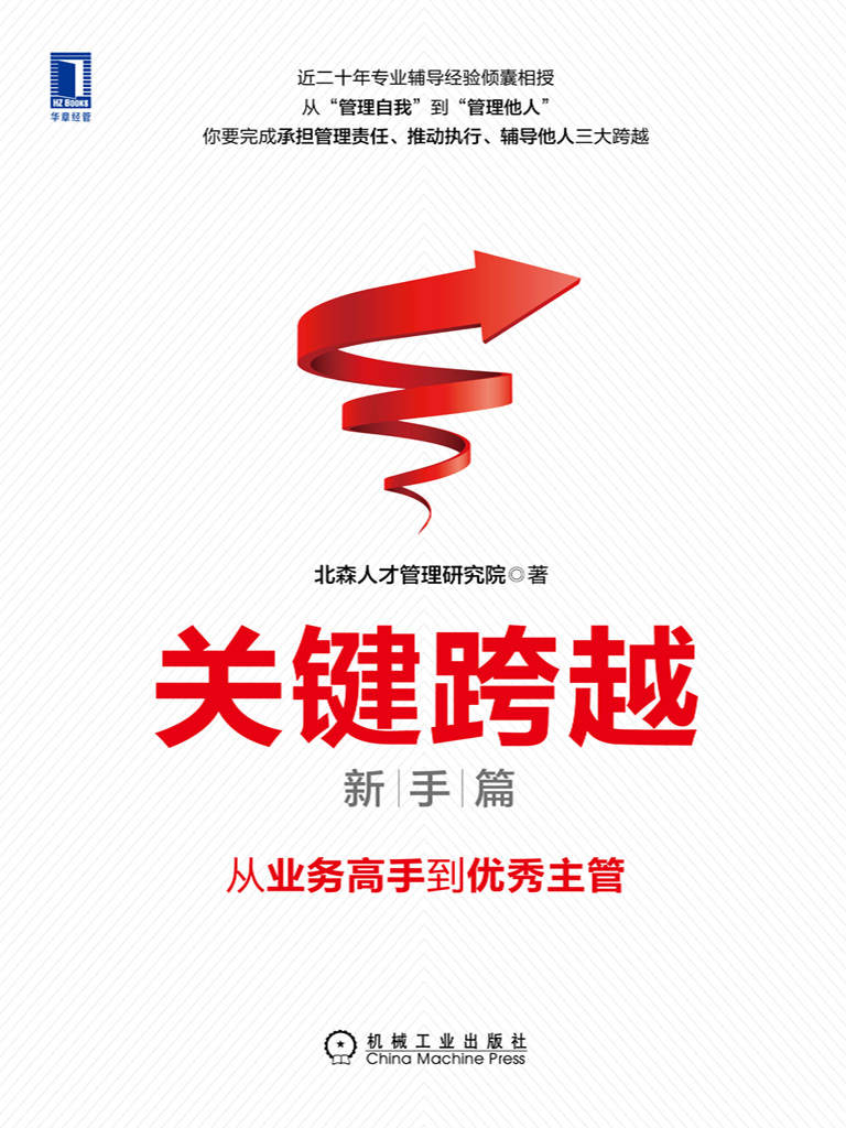 关键跨越·新手篇：从业务高手到优秀主管