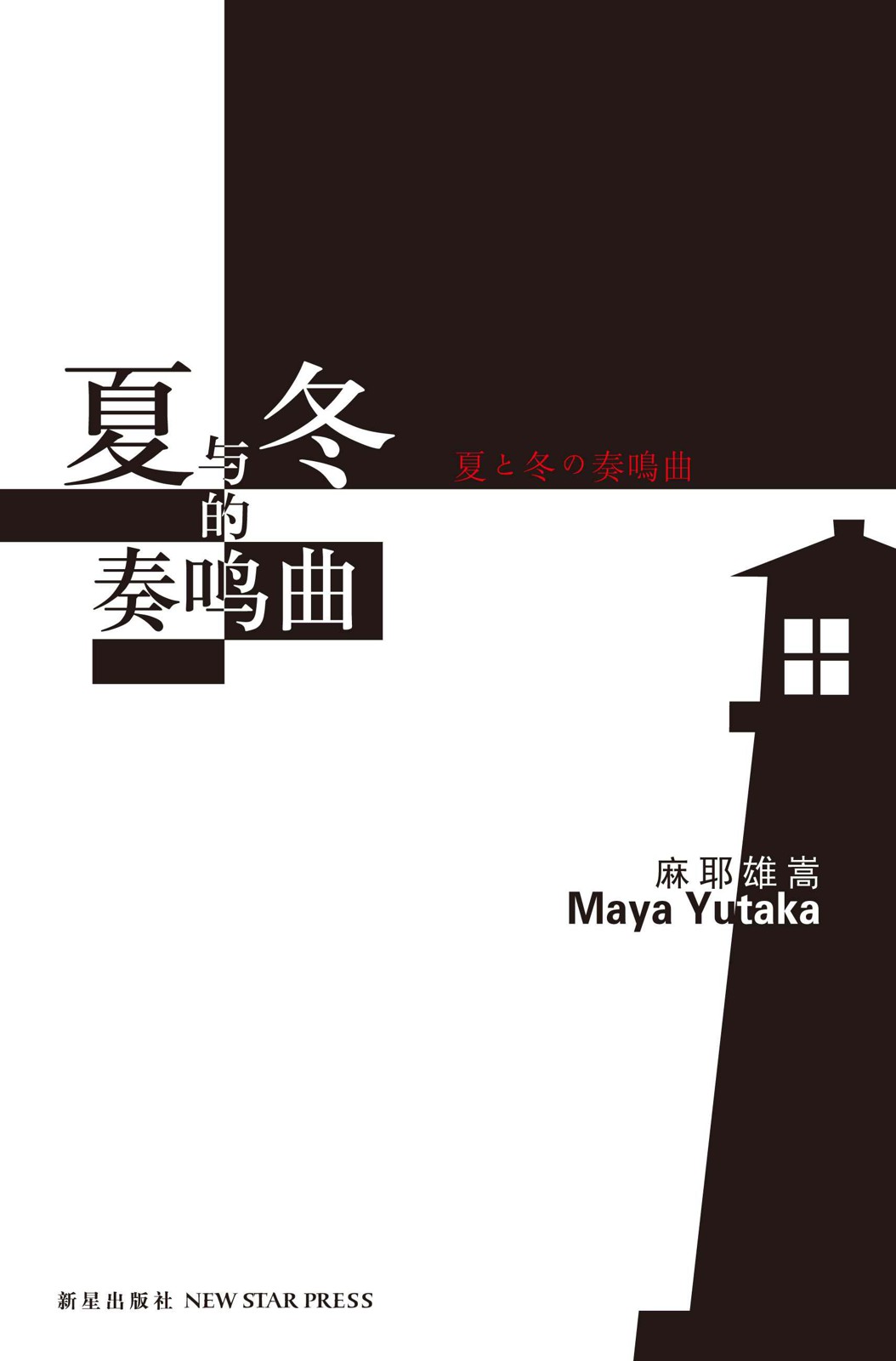 夏与冬的奏鸣曲