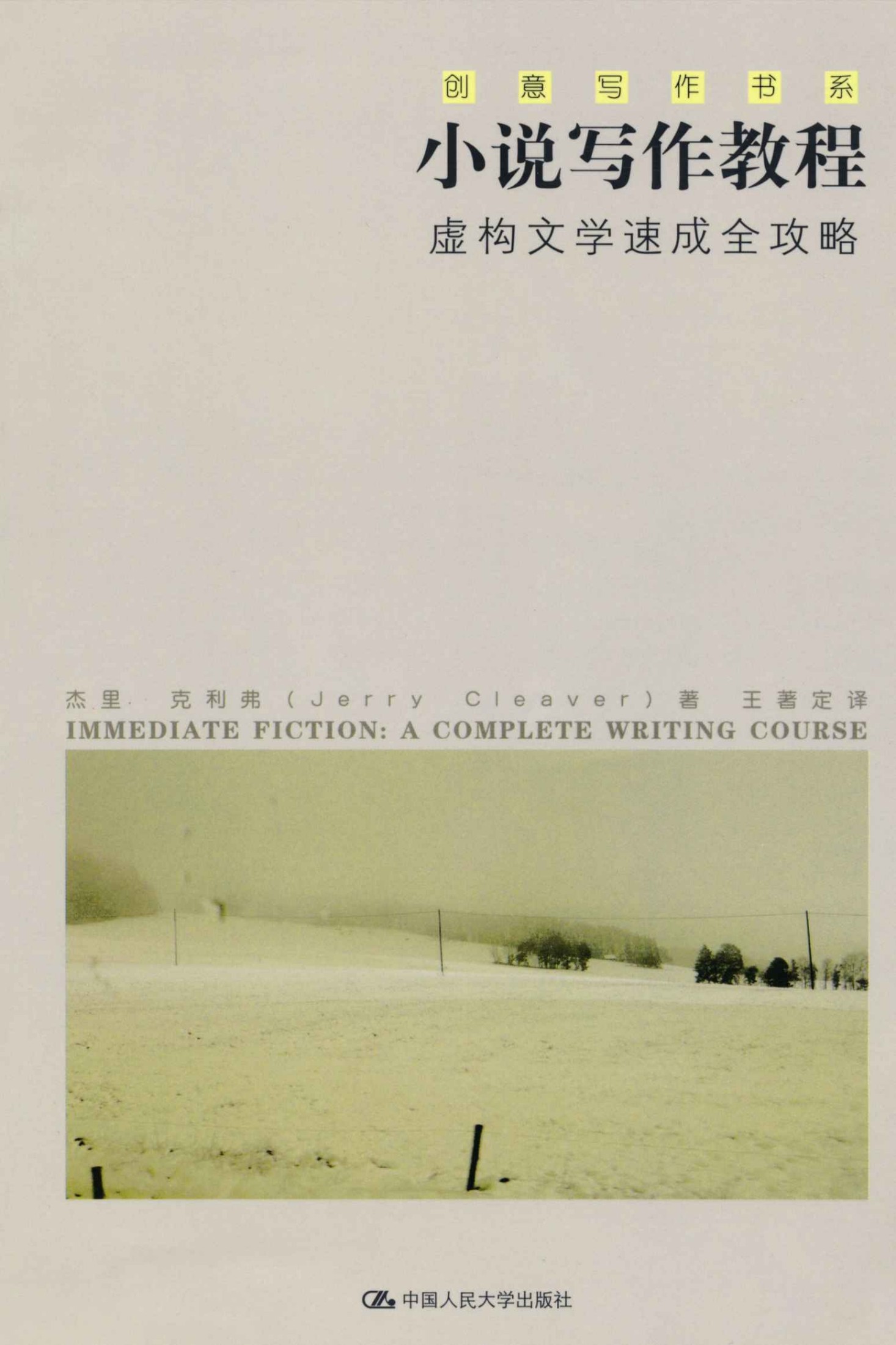 《小说写作教程——虚构文学速成全攻略（创意写作书系）》作者_杰里·克利弗 中亚自购
