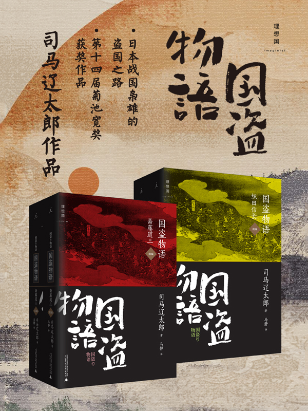 国盗物语（斋藤道三 织田信长）（日本战国时代“下克上”的国盗之路）