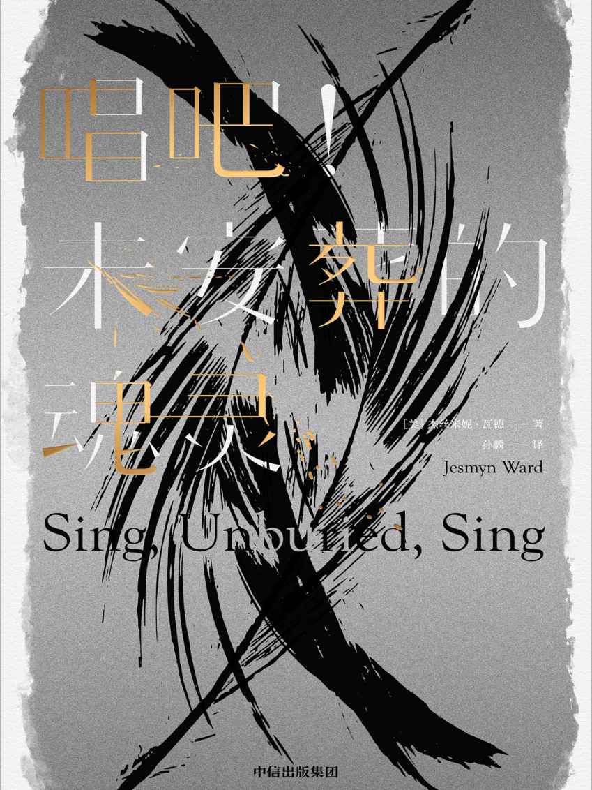 唱吧！未安葬的魂灵（美国国家图书奖获奖作品 《时代周刊》《纽约时报》年度十大好书 玛格丽特·阿特伍德│马龙·詹姆斯│伍绮诗│巴拉克·奥巴马───温柔推荐）