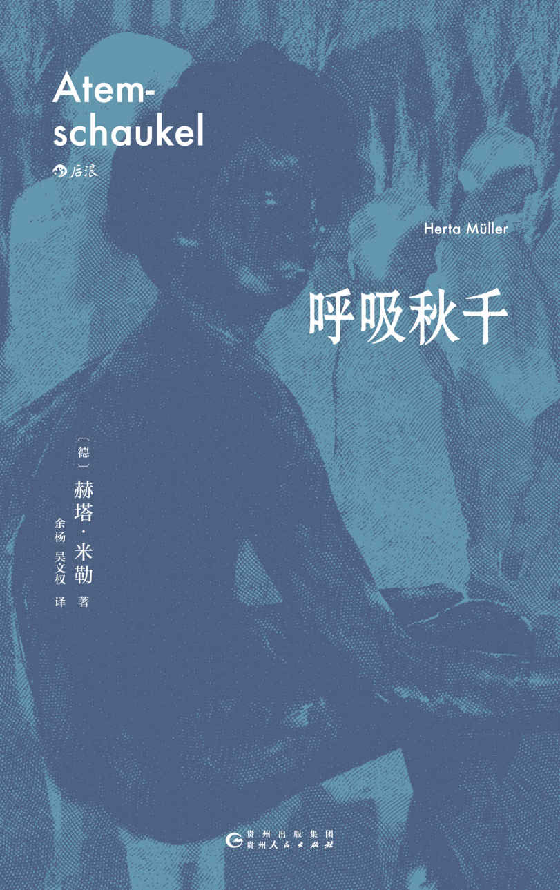 呼吸秋千（2009年诺贝尔文学奖得主赫塔•米勒巅峰期突破之作，以诗的凝炼、散文的率直，赋予弱小者以尊严。后浪出品） (赫塔·米勒作品)