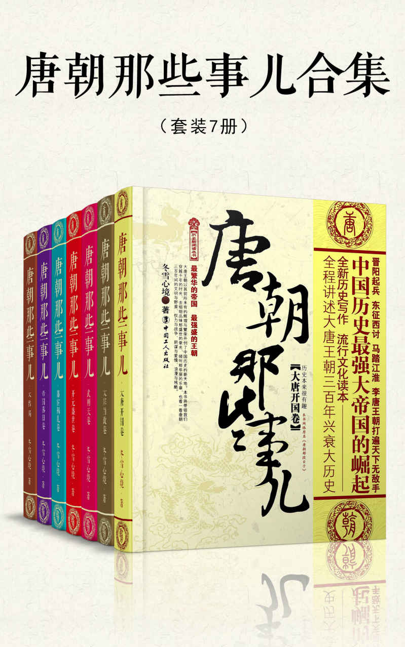 唐朝那些事儿合集（套装共7册）（穿越千年的时光，去细细品味那盛世的荣光，倾听那华丽的乐章，看一看唐朝三百年间的文明与野蛮）