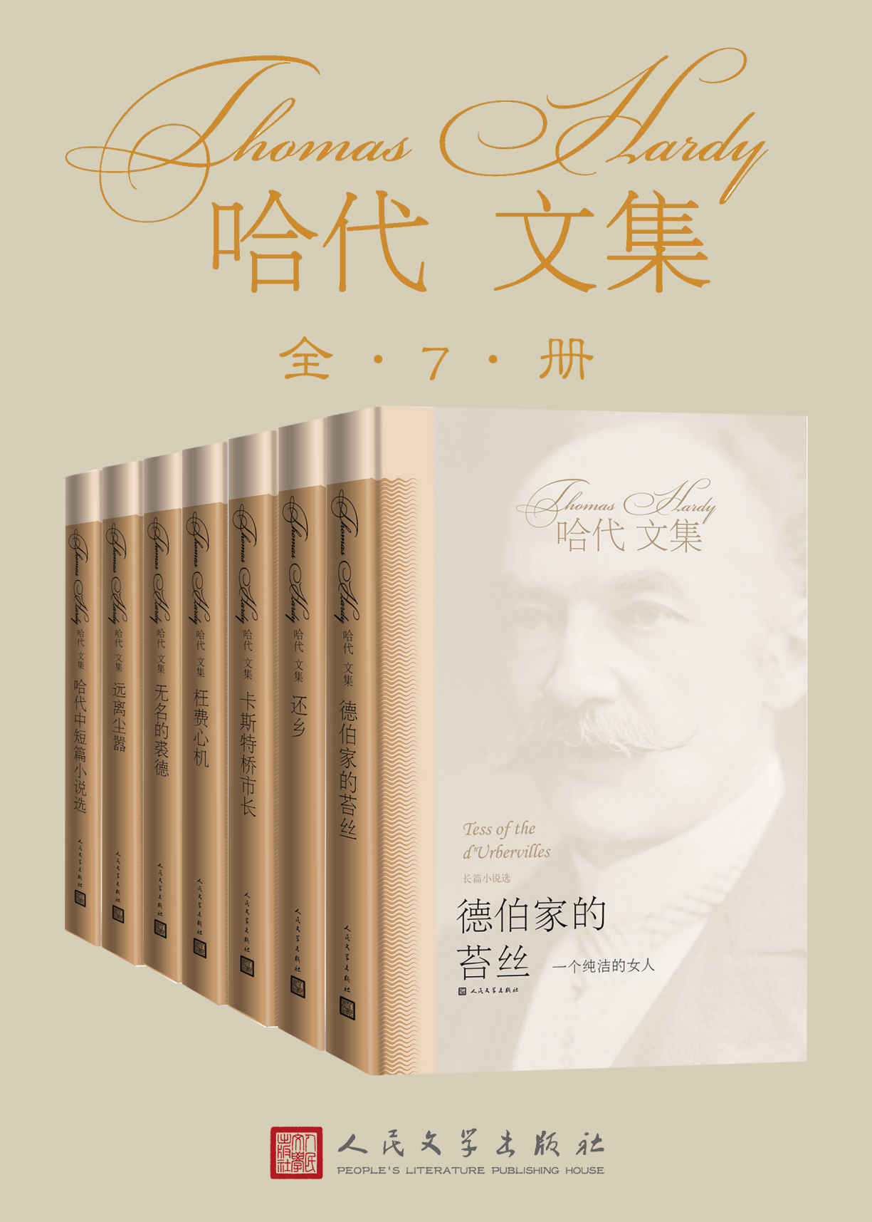 哈代文集·全7册(命运无法改变，但我有奋起反抗的权利。英国伟大的悲剧大师，翻译世家近20年打磨，人民文学出版社典藏作品)