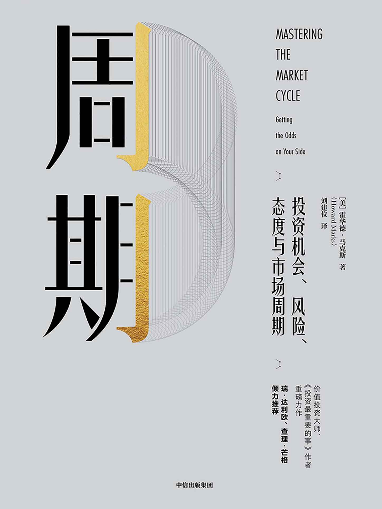 周期（要想规避市场风险，先看懂投资周期！《投资最重要的事》作者重磅力作！）