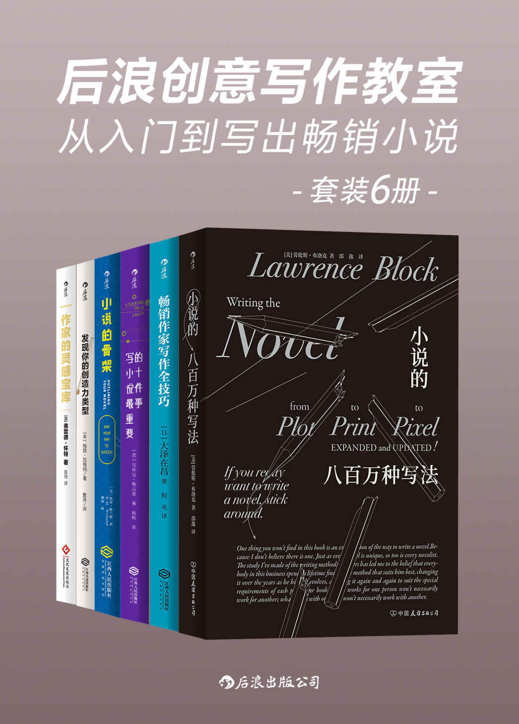 后浪创意写作教室：从入门到写出畅销小说（世界级畅销作家的写作圣经，赚钱的小说要这样写！套装共6册。）