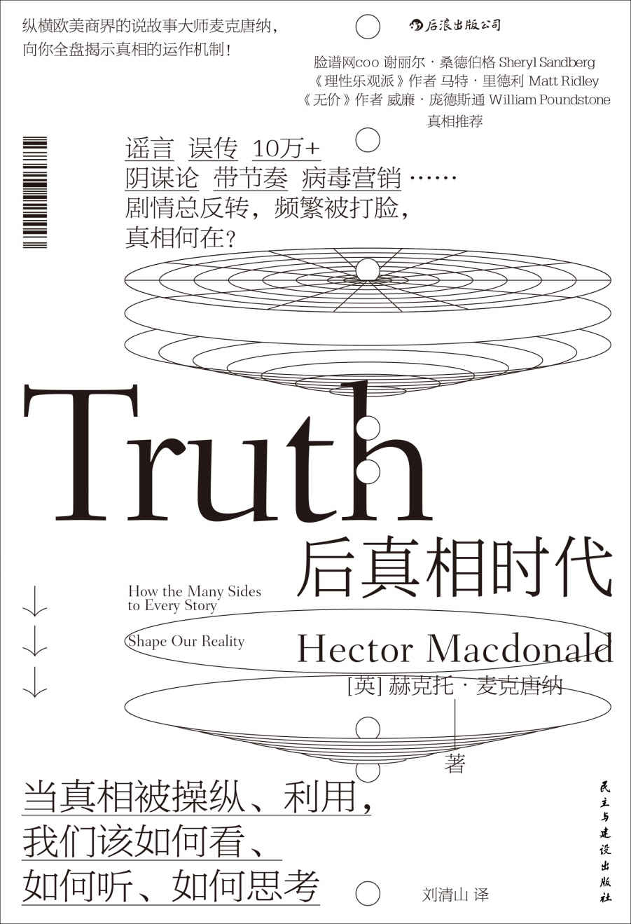 后真相时代（得到年度推荐图书，当真相被操纵利用，你当如何分辨？《牛津大辞典》年度热点，Facebook COO桑德伯格、梁文道力荐！）