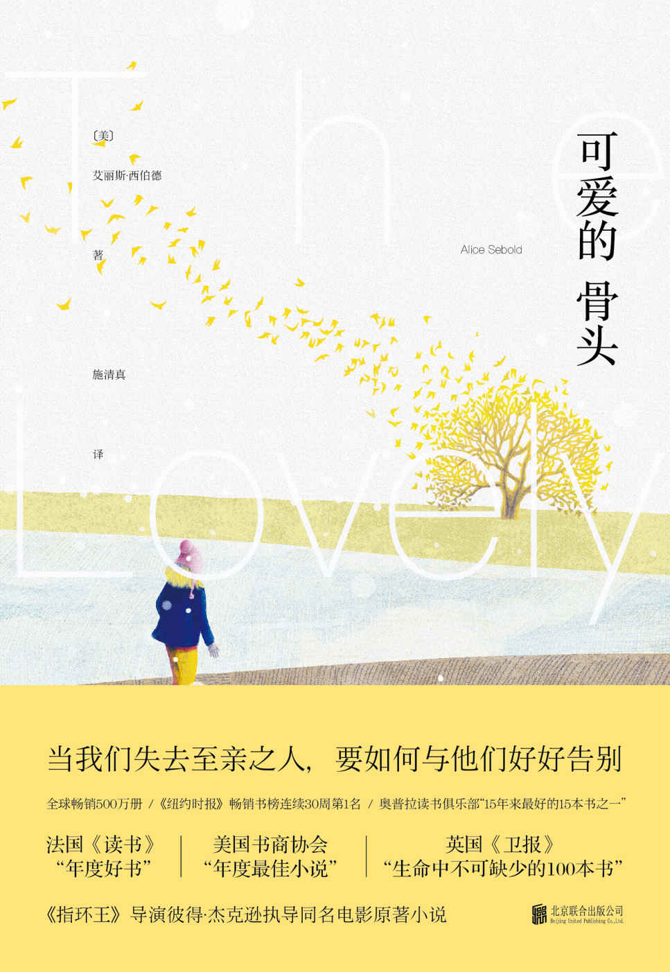 可爱的骨头（豆瓣评分8.1《小妇人》罗南主演《指环王》导演执导同名电影！《卫报》“生命中不可缺少的100本书”,当我们失去至亲之人，要如何与他们好好告别？） (未读·文艺家)