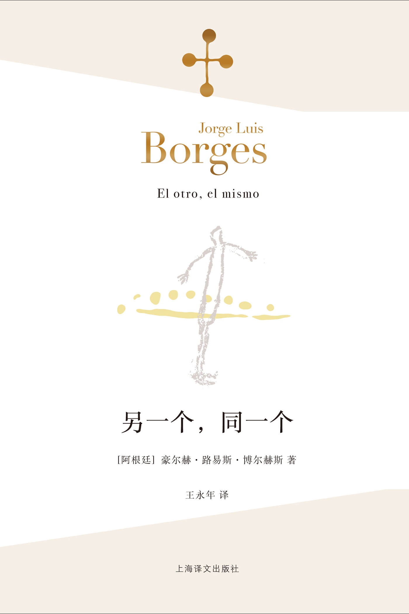 另一个，同一个 (博尔赫斯全集Vol.2)