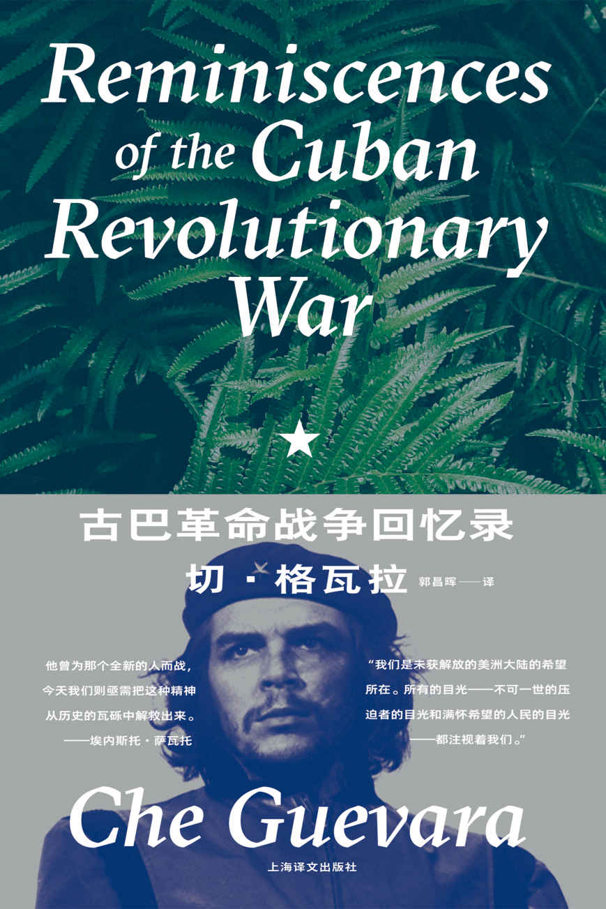 古巴革命战争回忆录【上海译文出品！切·格瓦拉回忆古巴革命战争的最权威版本，再现南美丛林惊险跌宕的游击战争生涯，了解古巴革命战争历程以及切·格瓦拉的重要史料】