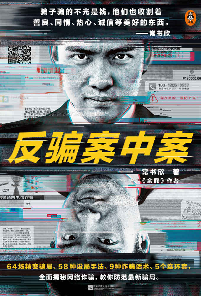 反骗案中案（你被骗过吗？《余罪》作者常书欣全新力作，为你逐层剥开网络诈骗的现状与秘密）
