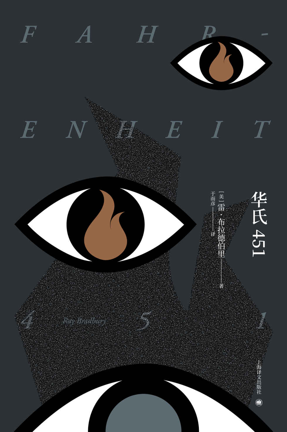 华氏451【刘慈欣倾情推荐，科幻大师布拉德伯里经典代表作，蔡康永奇葩说力荐】 (布拉德伯里逝世5周年纪念版)