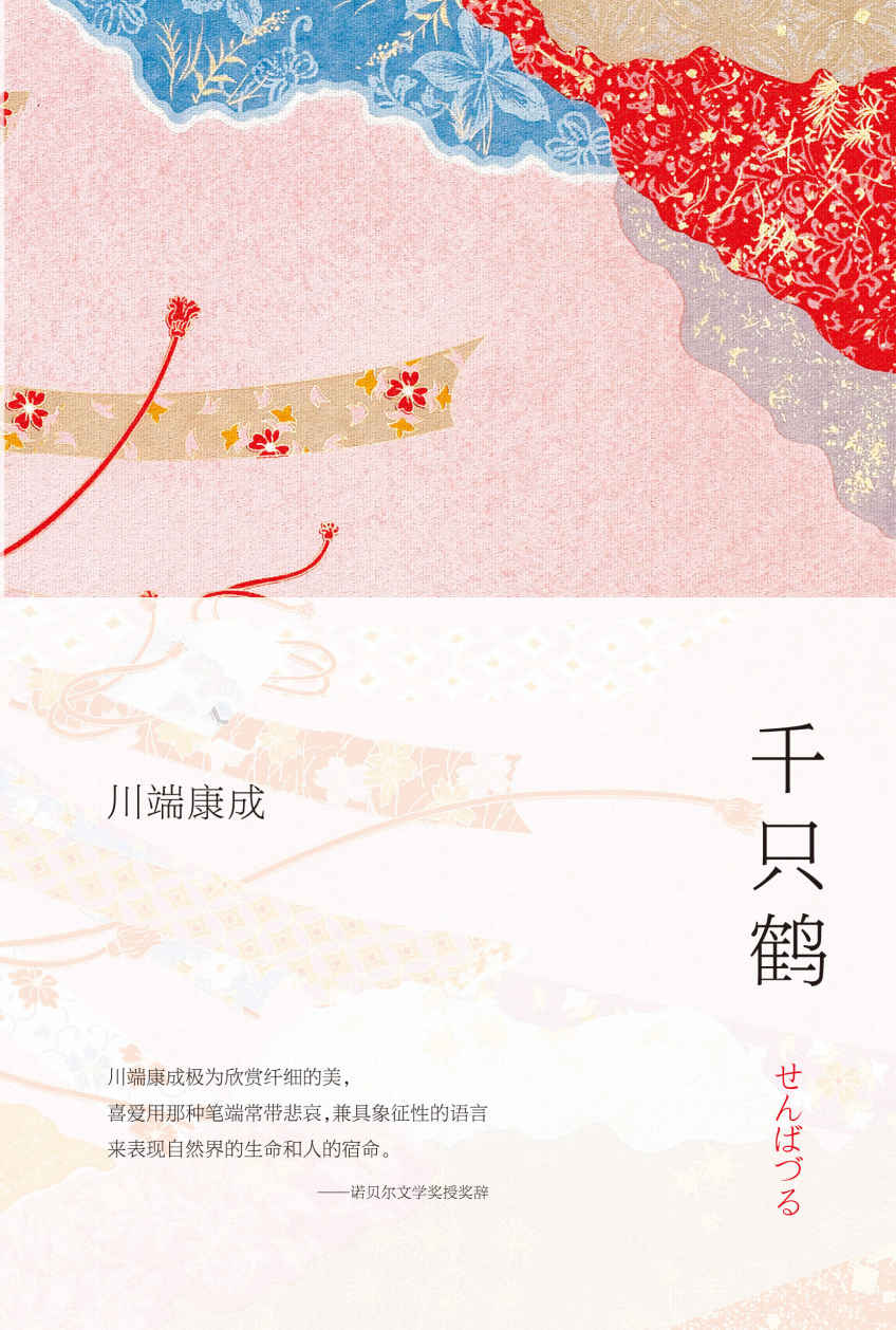 千只鹤（文学必读经典！诺贝尔文学奖名篇，余华倾情推荐。） (川端康成典藏全集 4)
