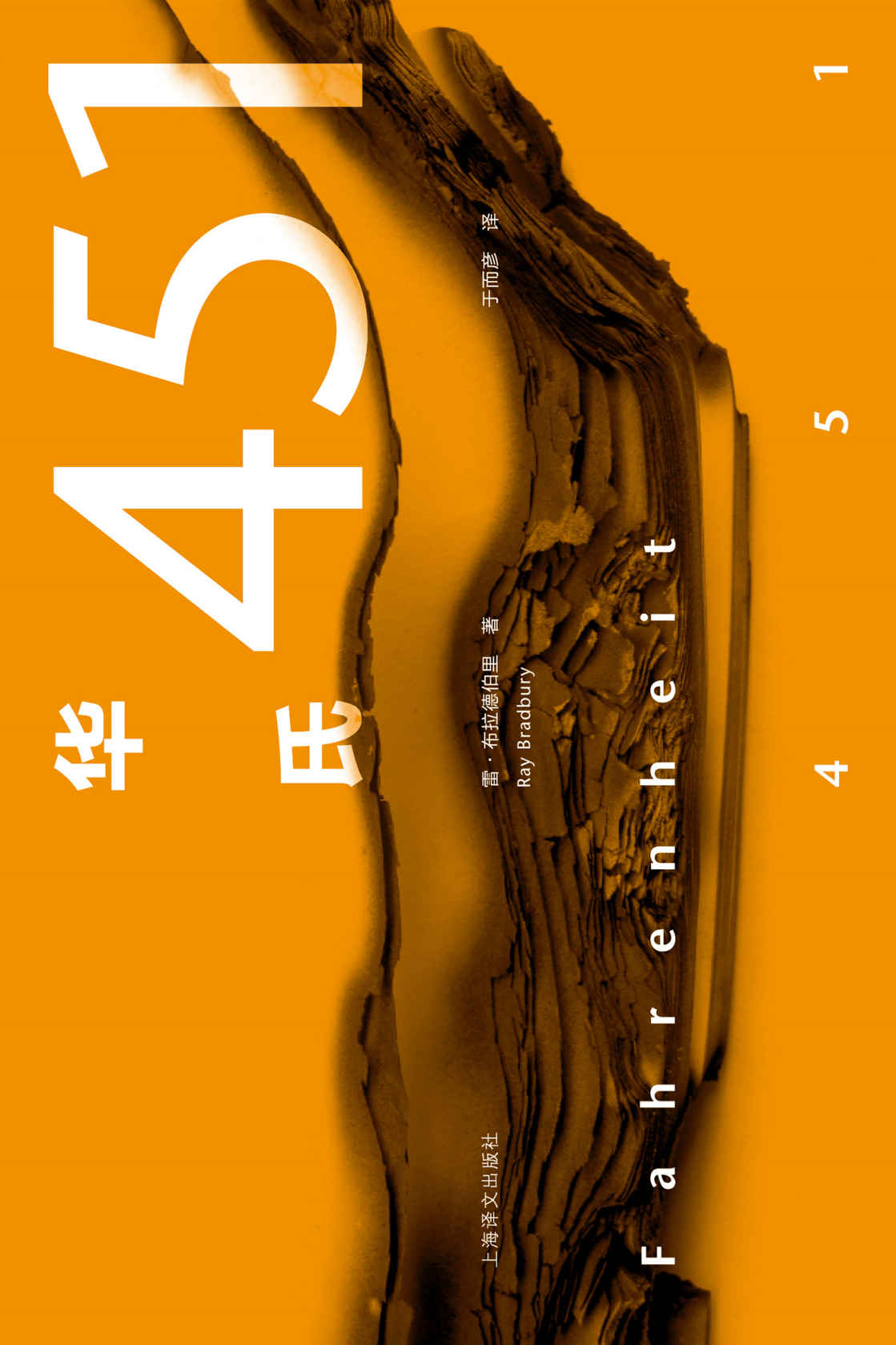 华氏451【刘慈欣倾情推荐，科幻大师布拉德伯里经典代表作，蔡康永奇葩说力荐】