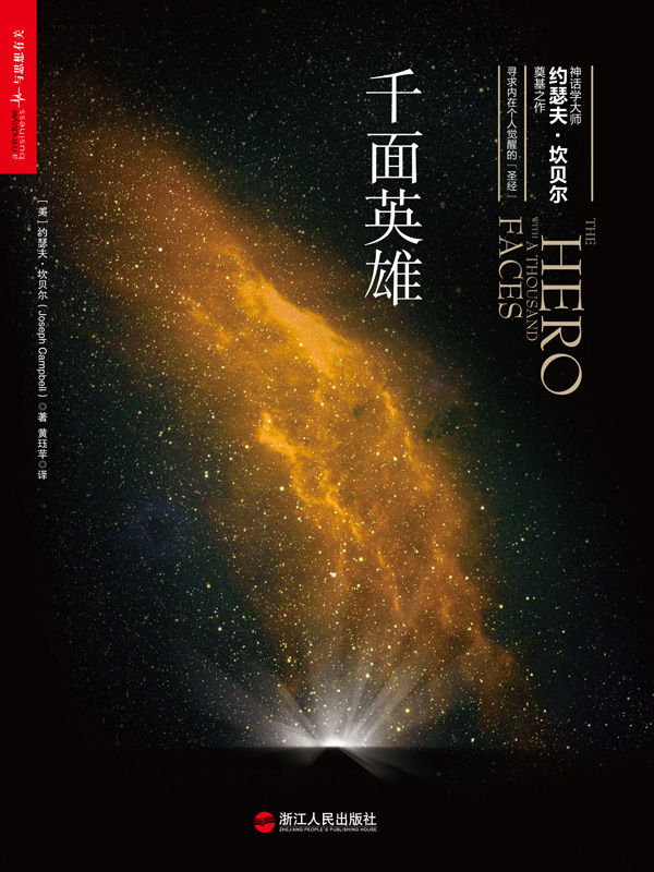 千面英雄 (寻求个人内在觉醒的“圣经”，探寻自我与心灵成长者的必读之作。是《星球大战》《黑客帝国》《蝙蝠侠》等电影的灵感之源。)