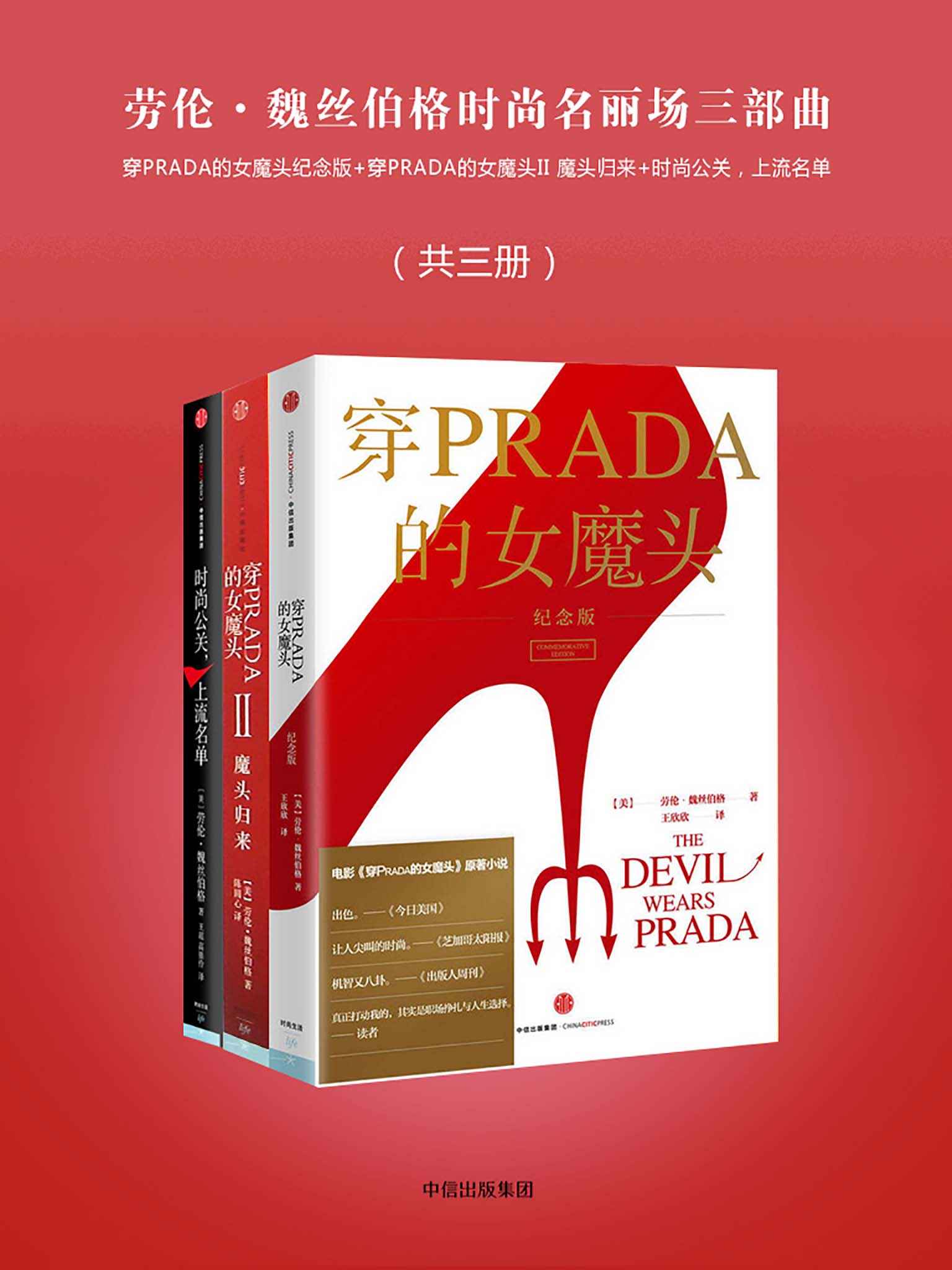 劳伦·魏丝伯格时尚名丽场三部曲（共三册）：穿PRADA的女魔头纪念版+穿PRADA的女魔头II 魔头归来+时尚公关，上流名单