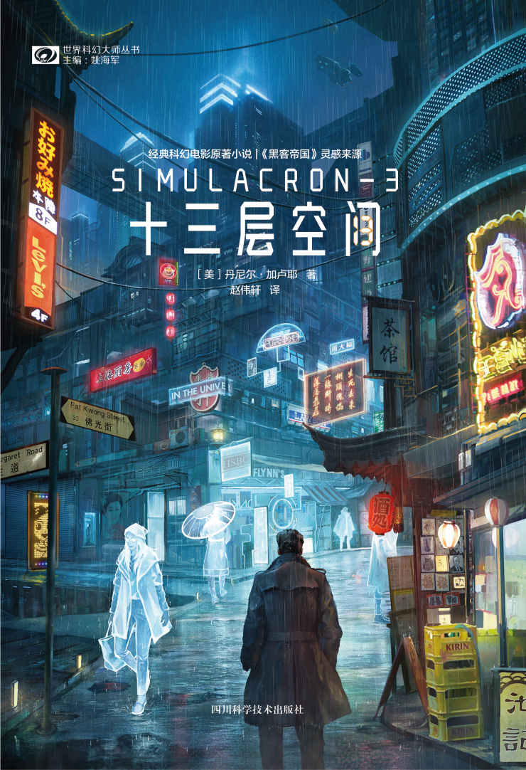 十三层空间（经典科幻电影《十三层空间》原著小说 《黑客帝国》灵感来源 豆瓣评分9.1 科幻世界出品） (世界科幻大师丛书)