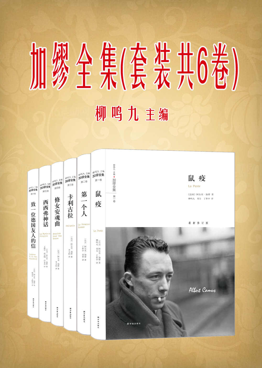 加缪全集(套装共6卷)(诺贝尔文学奖得主加缪深具影响力和社会意义的重磅作品！)