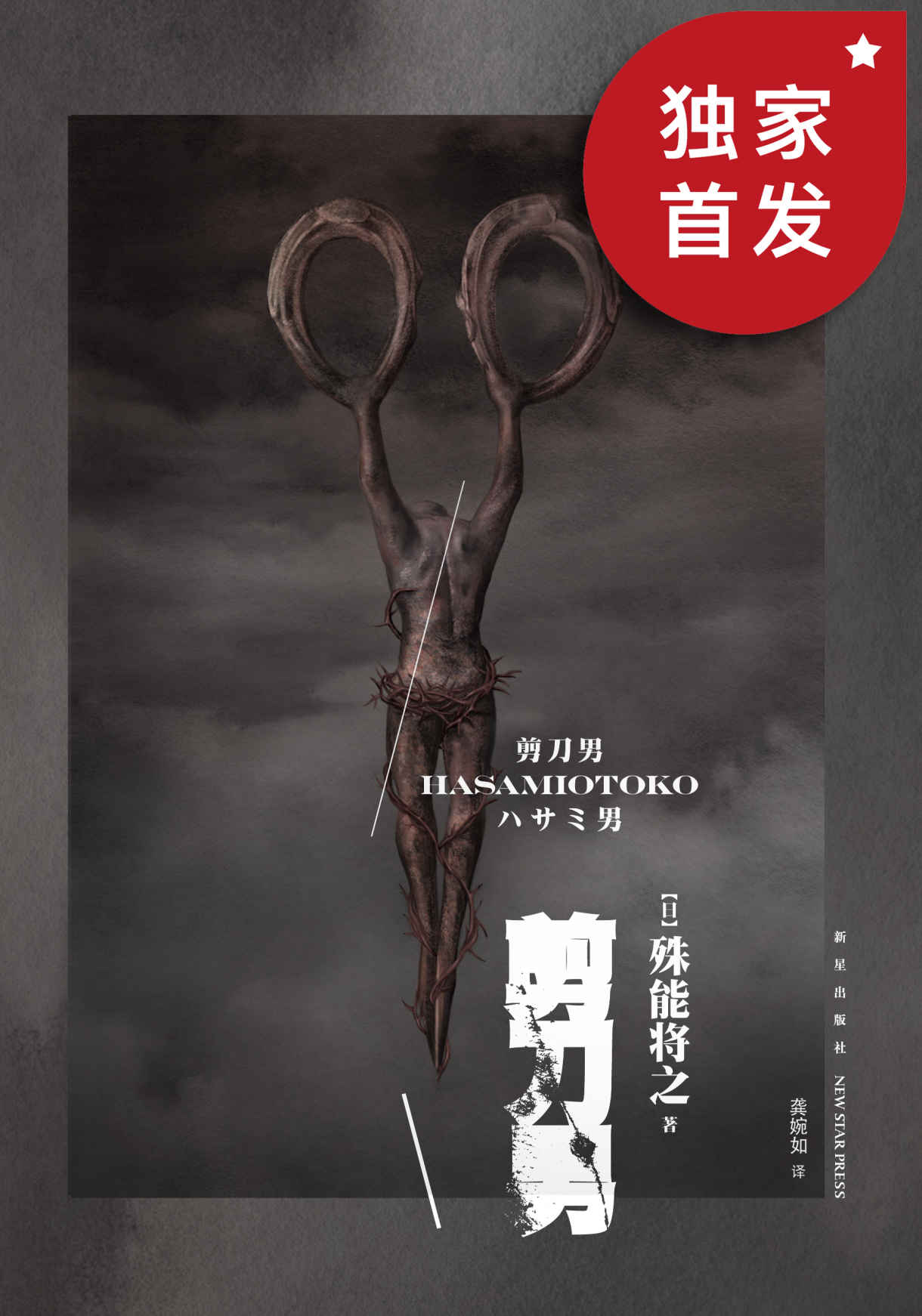 剪刀男【独家首发！被誉为“日本百年最佳推理小说top10”！横扫日本榜单！豆瓣8.3，评论超七千！同名电影由东野圭吾御用男主角阿部宽领衔主演，火爆全球！】 (千本樱文库)