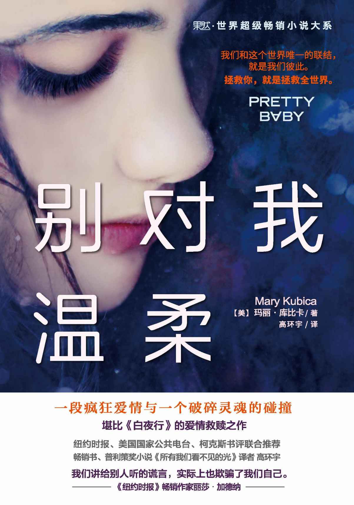 别对我温柔 (果然世界超级畅销小说大系)