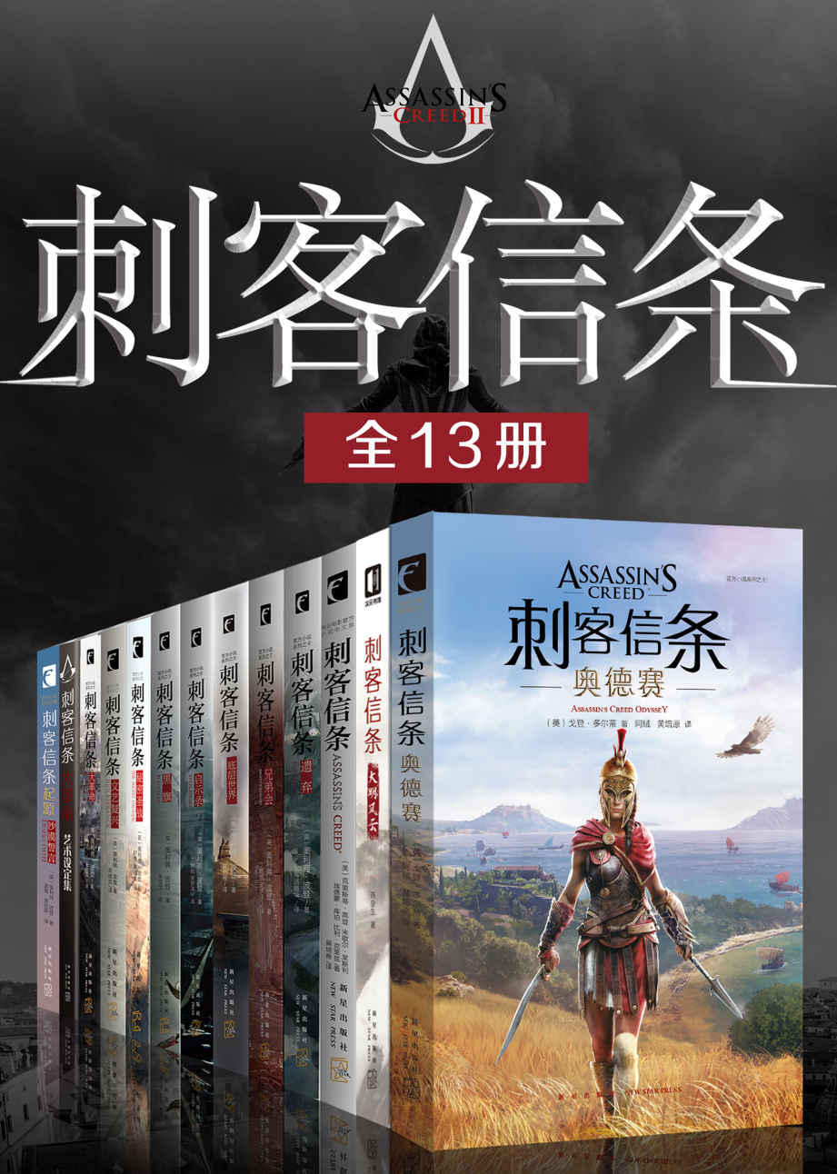 刺客信条全集（全13册）（超级游戏大作官方小说，穿越东西方古文明，亲临真实历史至暗时刻，刺客信条为自由而战）